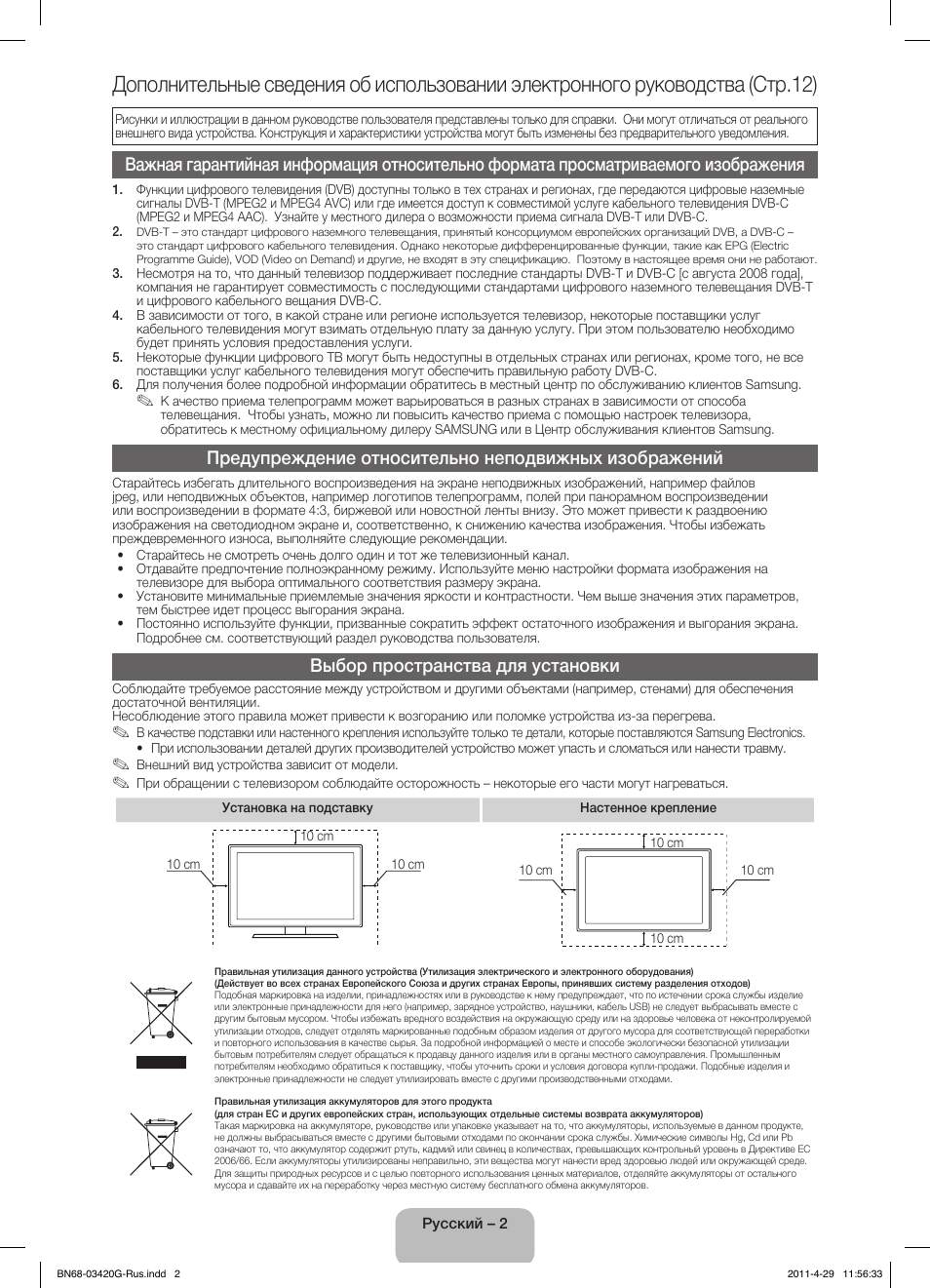 Выбор пространства для установки | Samsung UE19D4010NW User Manual | Page 50 / 146