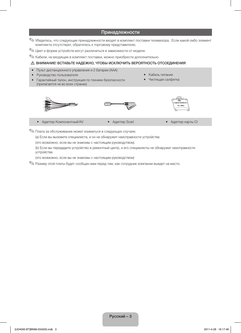 Принадлежности | Samsung UE19D4010NW User Manual | Page 51 / 146