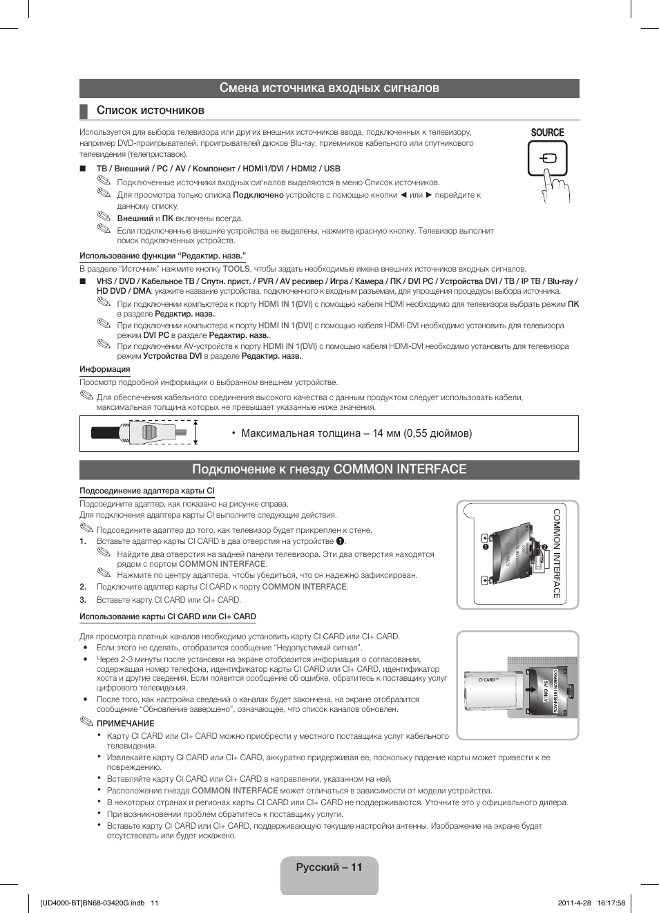 Смена источника входных сигналов, Подключение к гнезду common interface | Samsung UE19D4010NW User Manual | Page 59 / 146