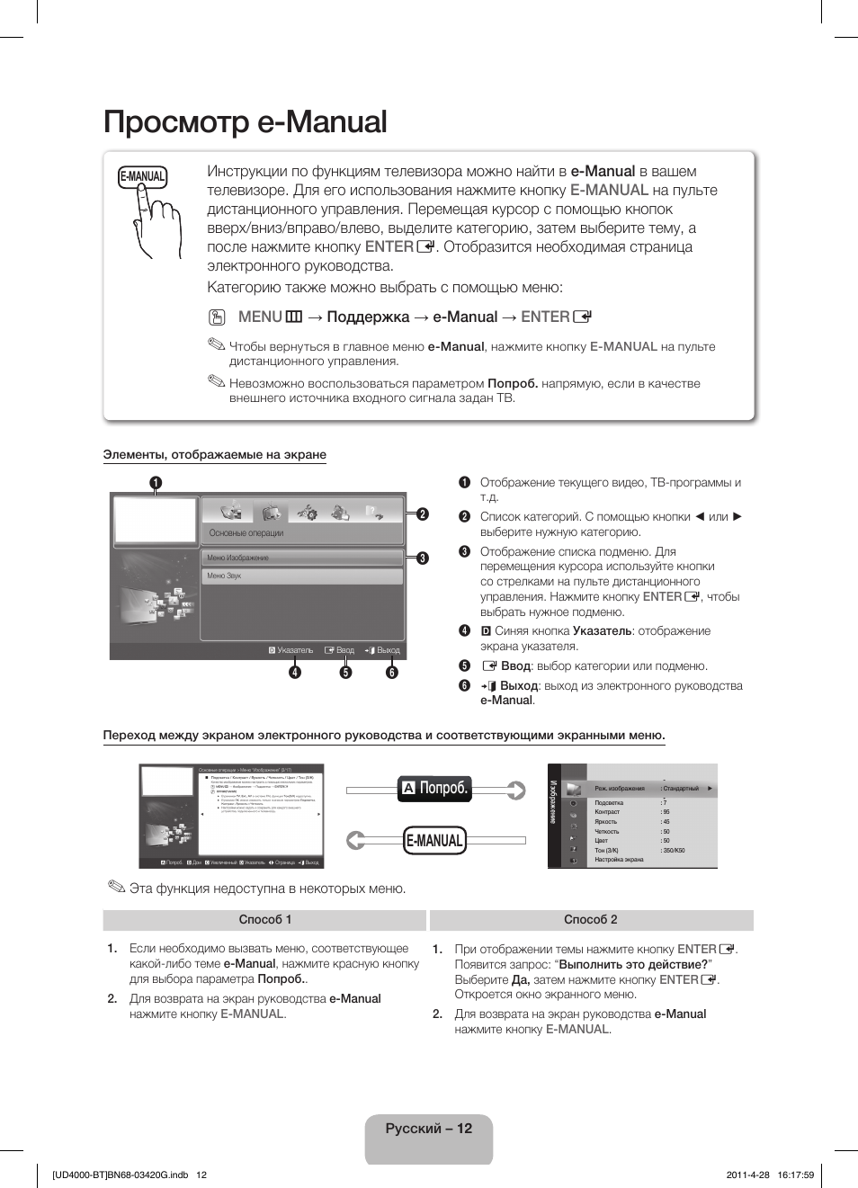 Просмотр e-manual, A попроб, E-manual | Menu m → поддержка → e-manual → enter e | Samsung UE19D4010NW User Manual | Page 60 / 146