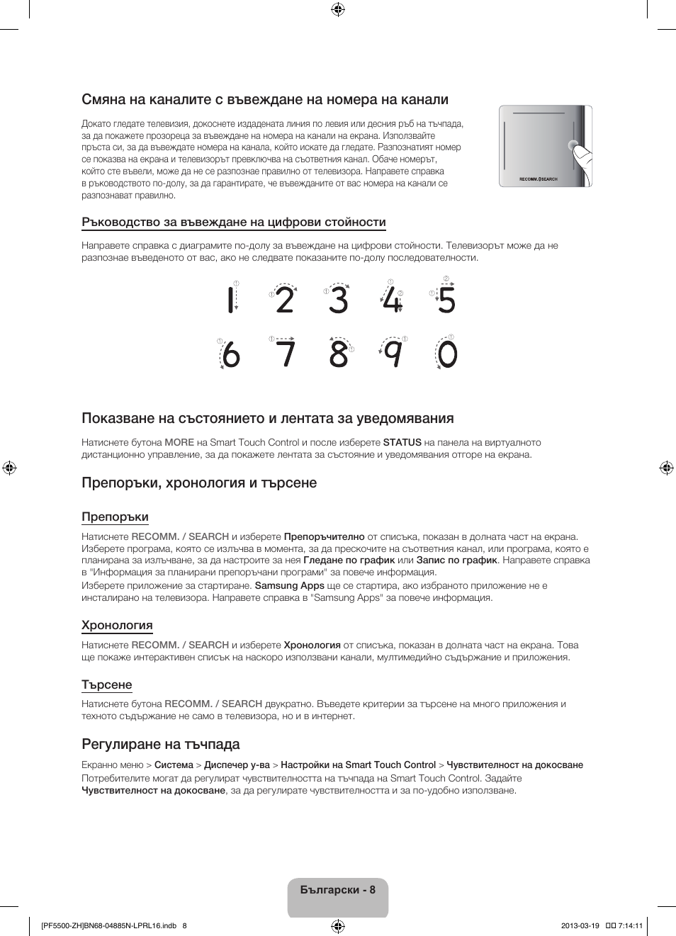 Смяна на каналите с въвеждане на номера на канали, Показване на състоянието и лентата за уведомявания, Препоръки, хронология и търсене | Регулиране на тъчпада | Samsung PS60F5500AW User Manual | Page 104 / 385