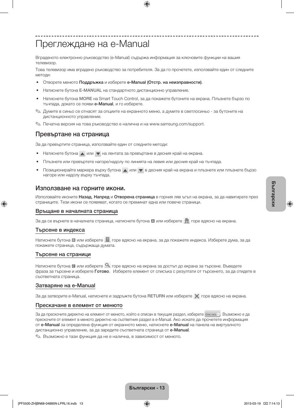 Преглеждане на e-manual, Превъртане на страница, Използване на горните икони | Samsung PS60F5500AW User Manual | Page 109 / 385