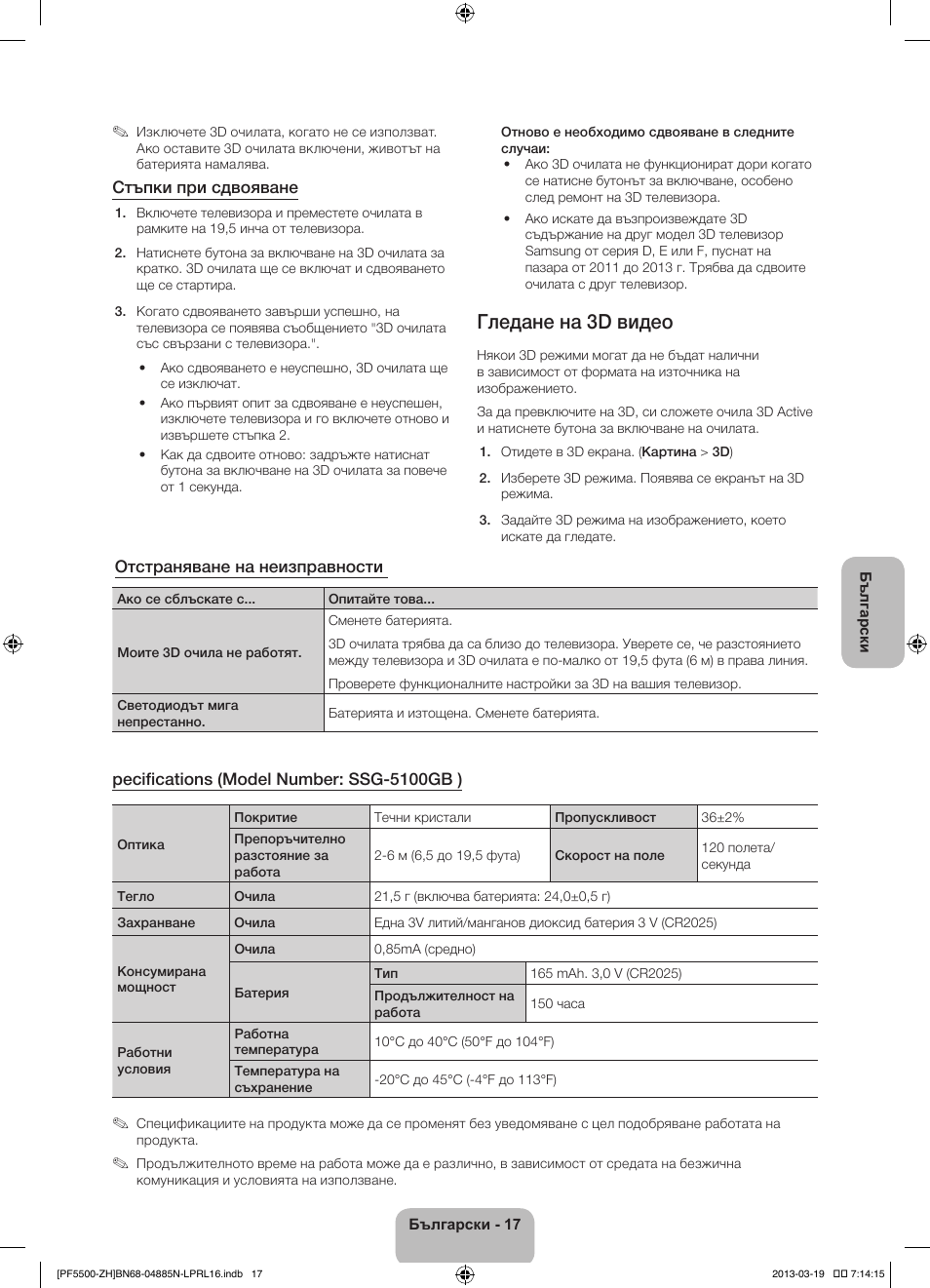 Гледане на 3d видео | Samsung PS60F5500AW User Manual | Page 113 / 385