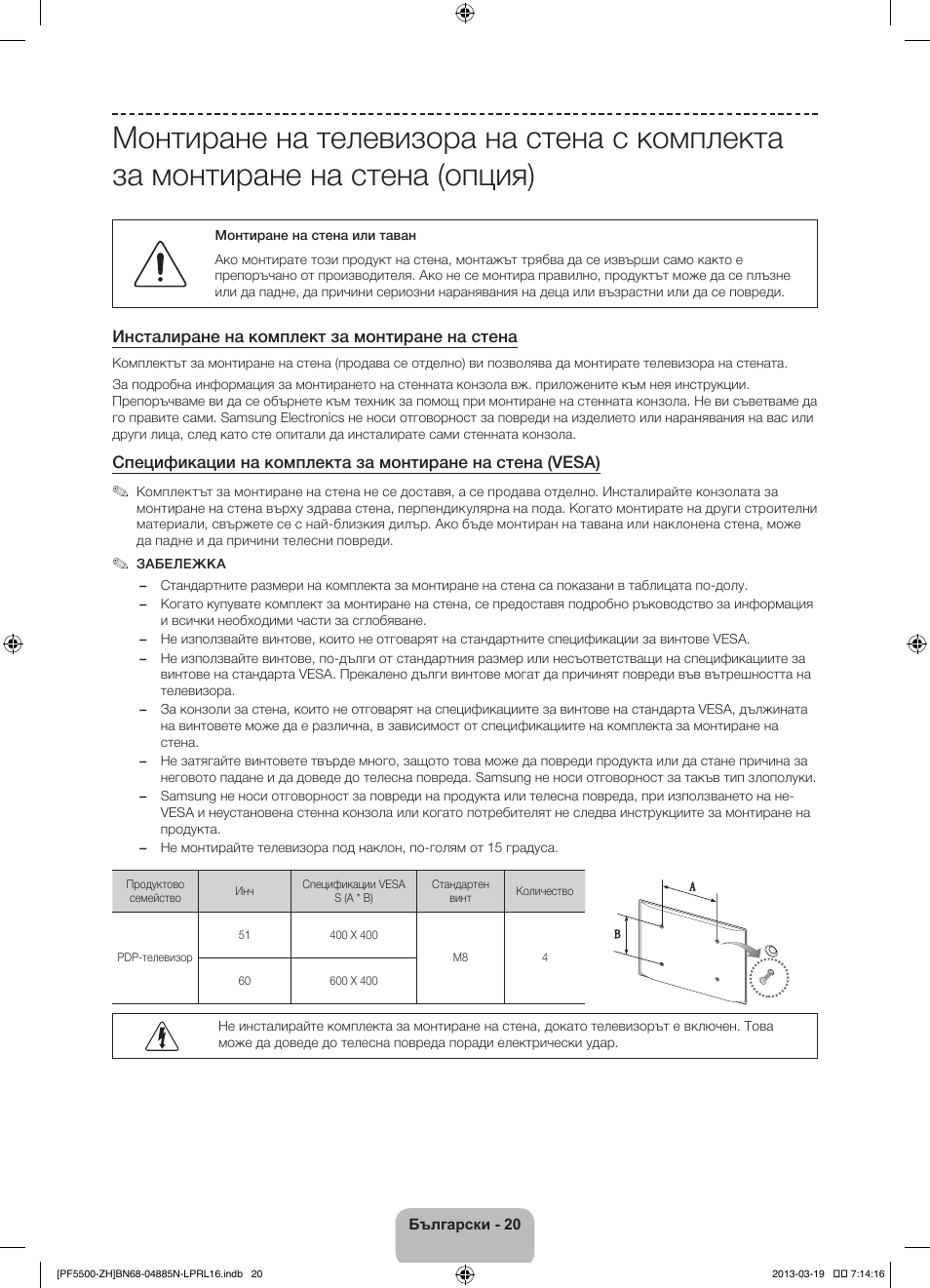 Инсталиране на комплект за монтиране на стена | Samsung PS60F5500AW User Manual | Page 116 / 385