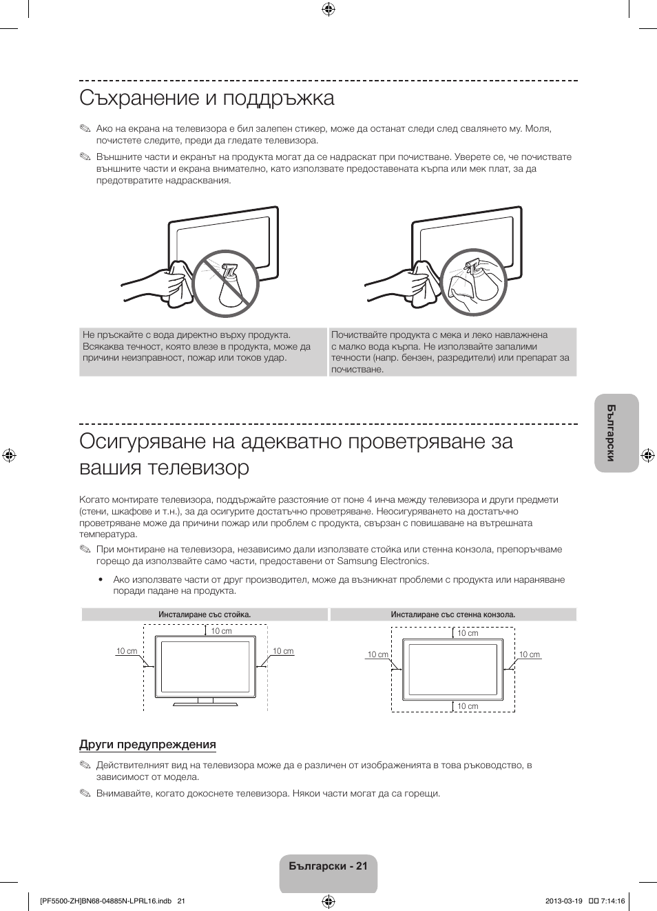 Съхранение и поддръжка | Samsung PS60F5500AW User Manual | Page 117 / 385