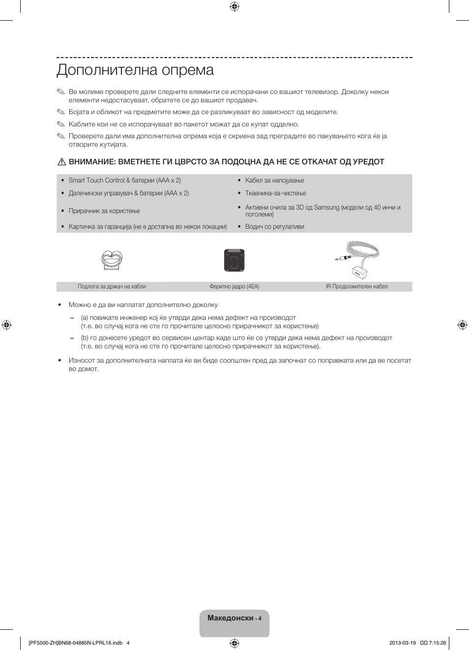 Дополнителна опрема | Samsung PS60F5500AW User Manual | Page 268 / 385