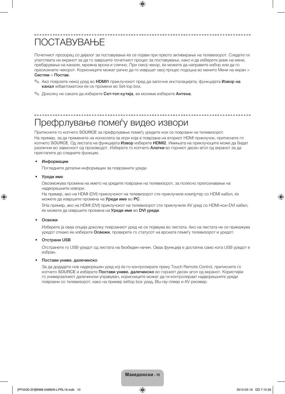 Поставување, Префрлување помеѓу видео извори | Samsung PS60F5500AW User Manual | Page 274 / 385