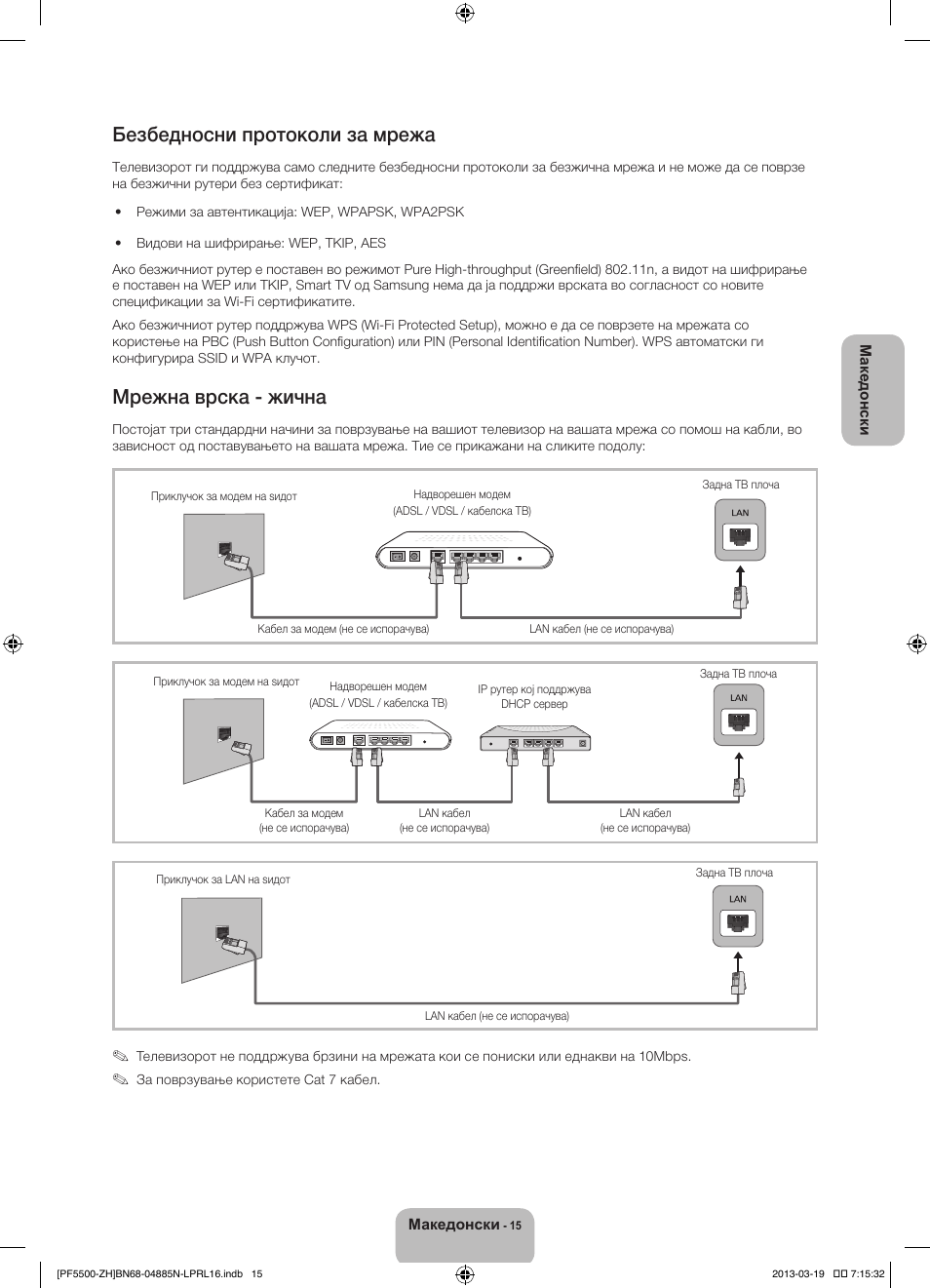 Безбедносни протоколи за мрежа, Мрежна врска - жична | Samsung PS60F5500AW User Manual | Page 279 / 385