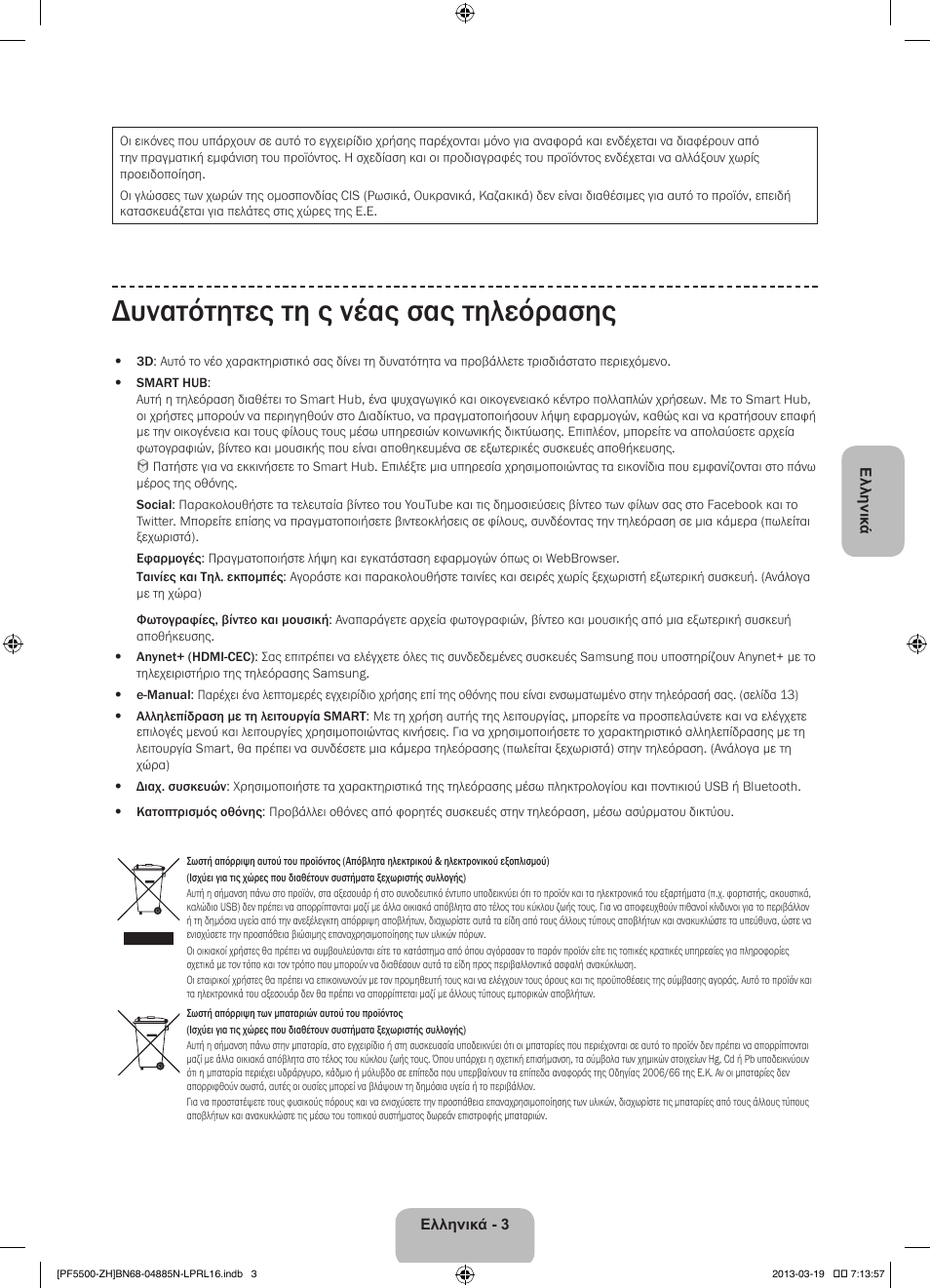 Δυνατότητες τη ς νέας σας τηλεόρασης | Samsung PS60F5500AW User Manual | Page 75 / 385