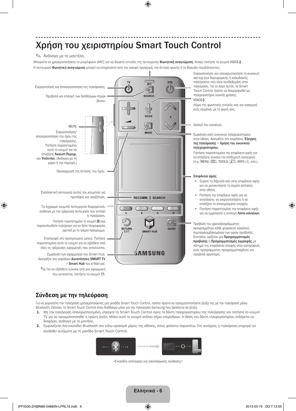 Χρήση του χειριστηρίου smart touch control, Σύνδεση με την τηλεόραση | Samsung PS60F5500AW User Manual | Page 78 / 385