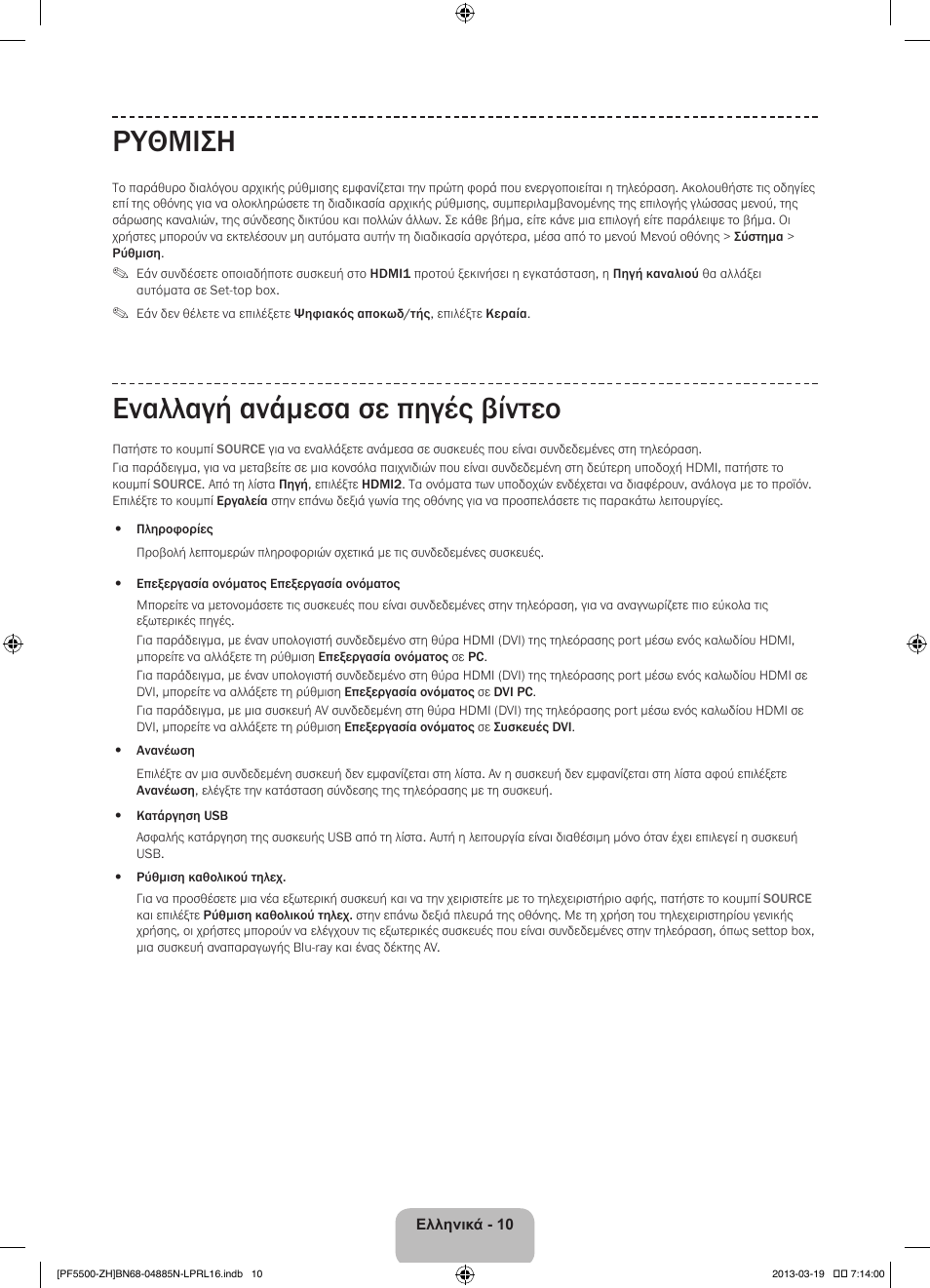 Ρυθμιση, Εναλλαγή ανάμεσα σε πηγές βίντεο | Samsung PS60F5500AW User Manual | Page 82 / 385