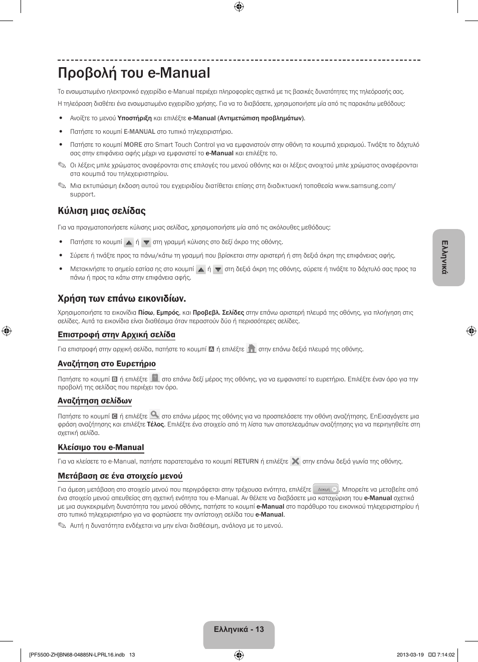 Προβολή του e-manual, Κύλιση μιας σελίδας, Χρήση των επάνω εικονιδίων | Samsung PS60F5500AW User Manual | Page 85 / 385