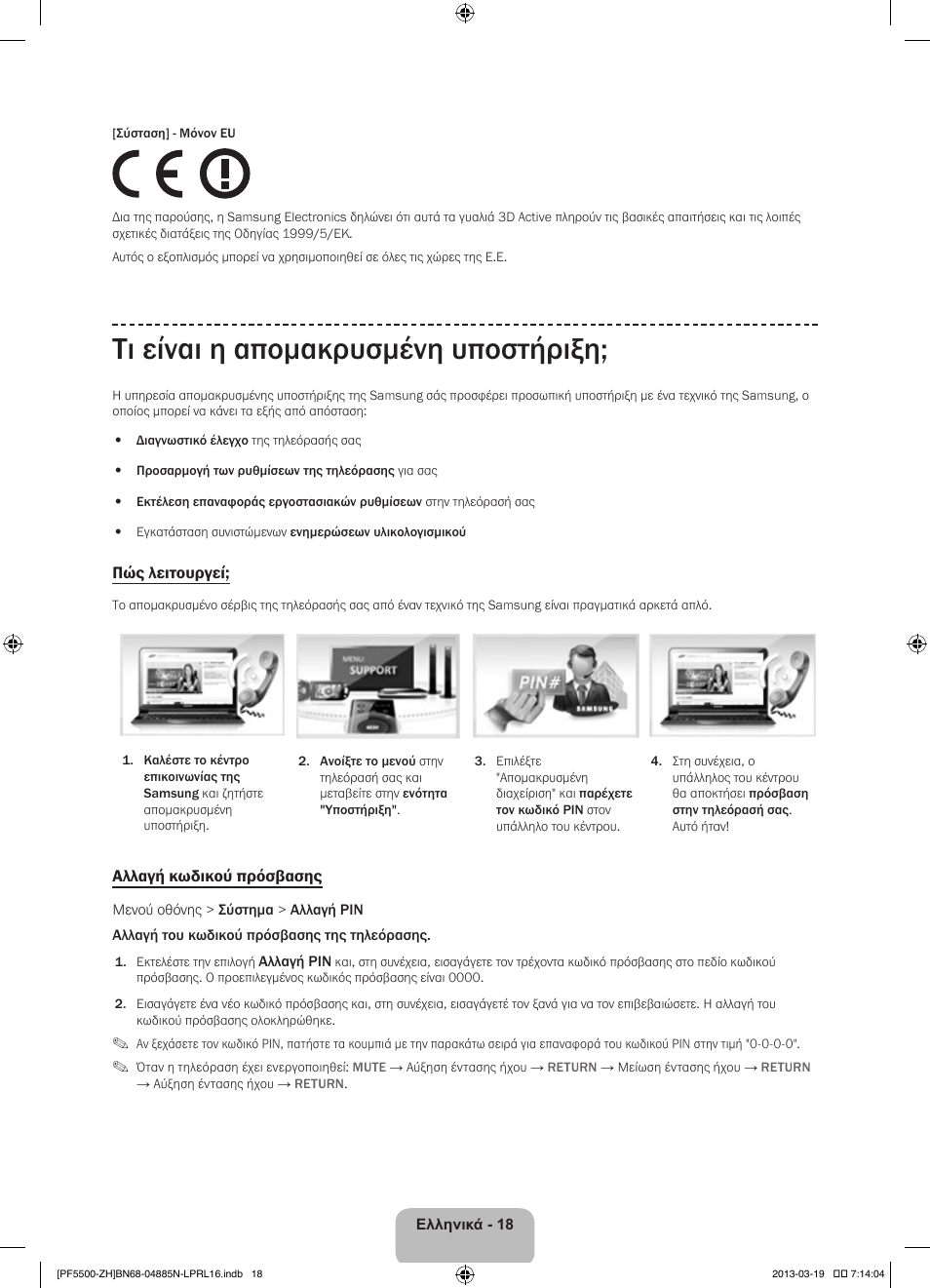 Τι είναι η απομακρυσμένη υποστήριξη | Samsung PS60F5500AW User Manual | Page 90 / 385