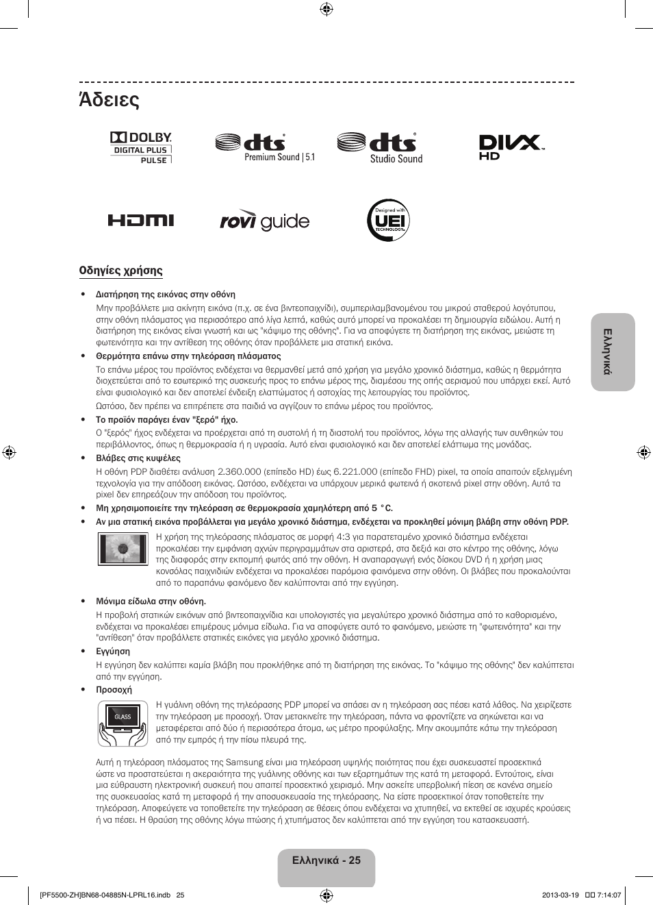 Άδειες | Samsung PS60F5500AW User Manual | Page 97 / 385