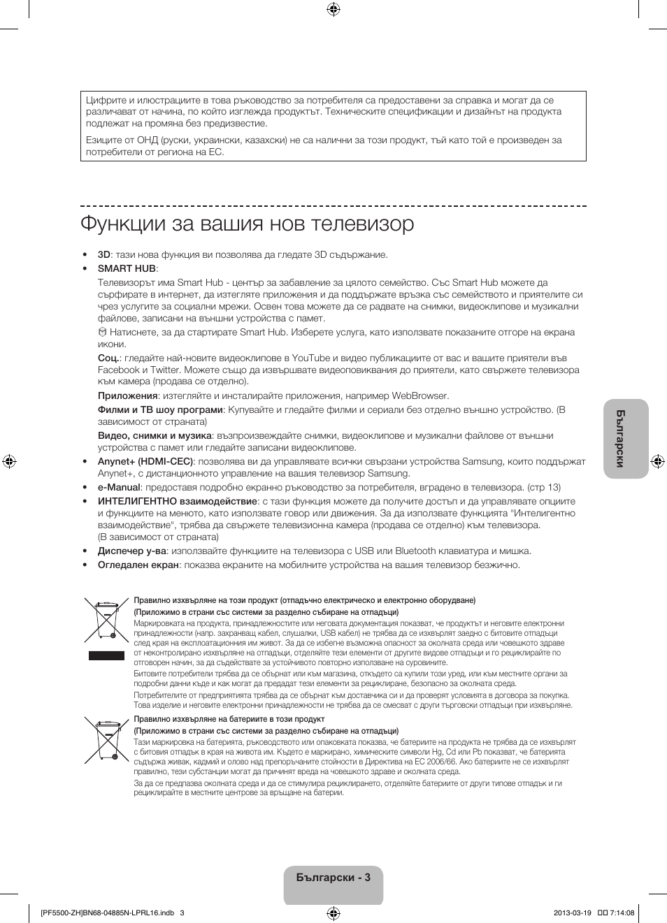 Функции за вашия нов телевизор | Samsung PS60F5500AW User Manual | Page 99 / 385
