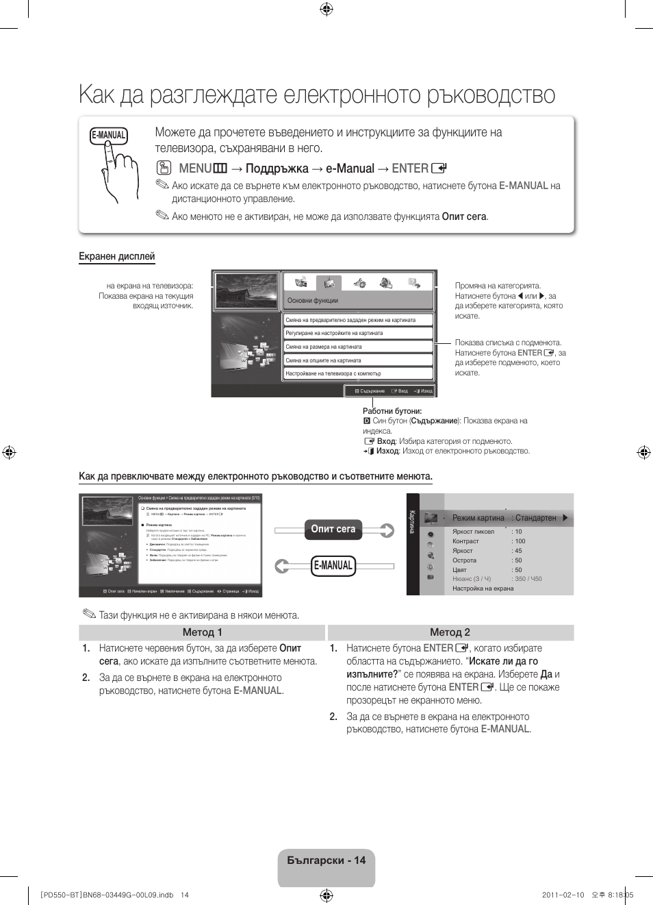 Как да разглеждате електронното ръководство, Menu m → поддръжка → e-manual → enter e, E-manual | Български - 14, Опит сега | Samsung PS59D550C1W User Manual | Page 160 / 166