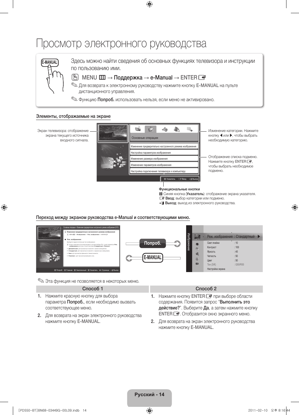Просмотр электронного руководства, Menu m → поддержка → e-manual → enter e, E-manual | Русский - 14, Попроб | Samsung PS59D550C1W User Manual | Page 70 / 166