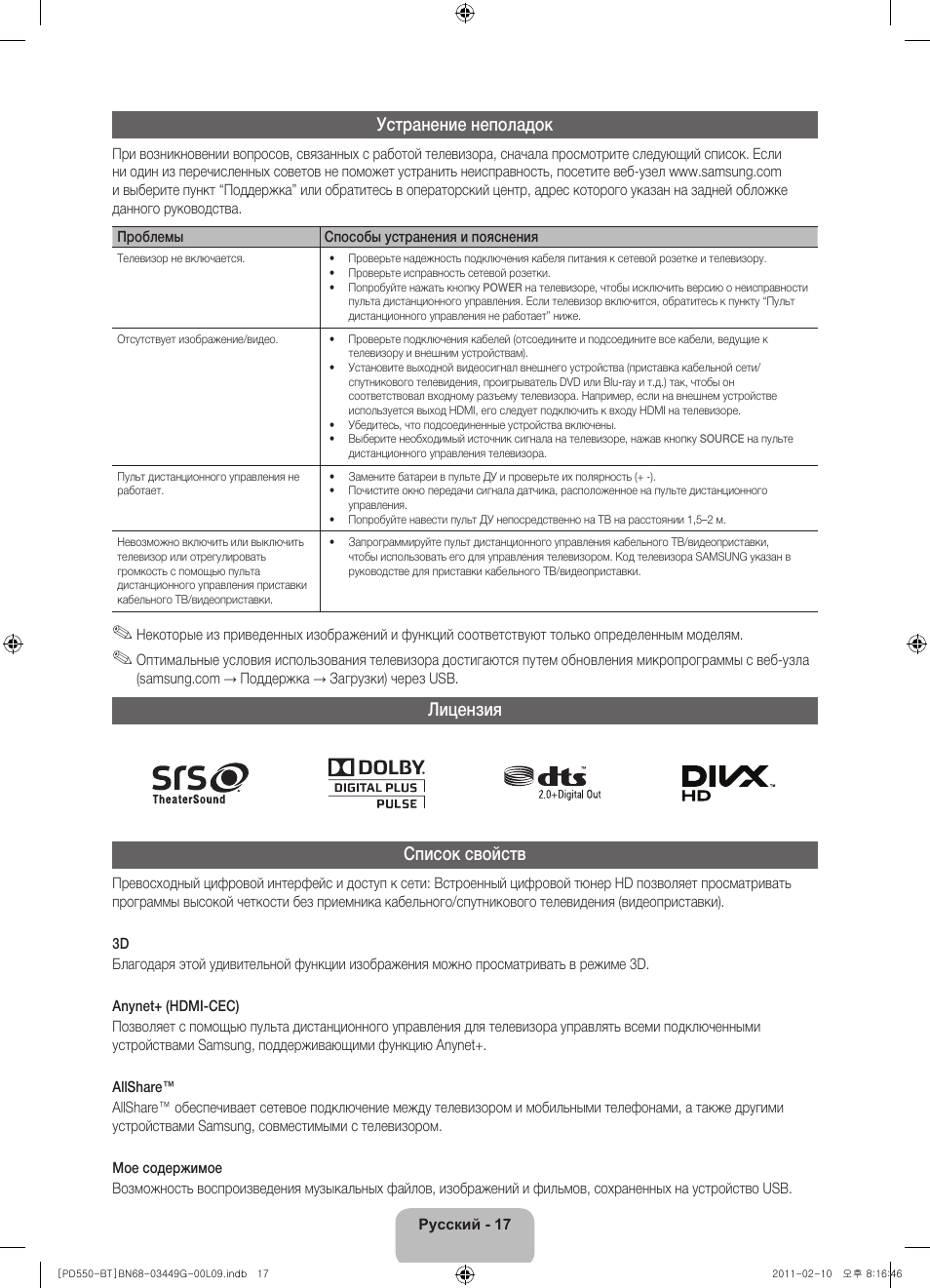 Устранение неполадок, Лицензия список свойств | Samsung PS59D550C1W User Manual | Page 73 / 166