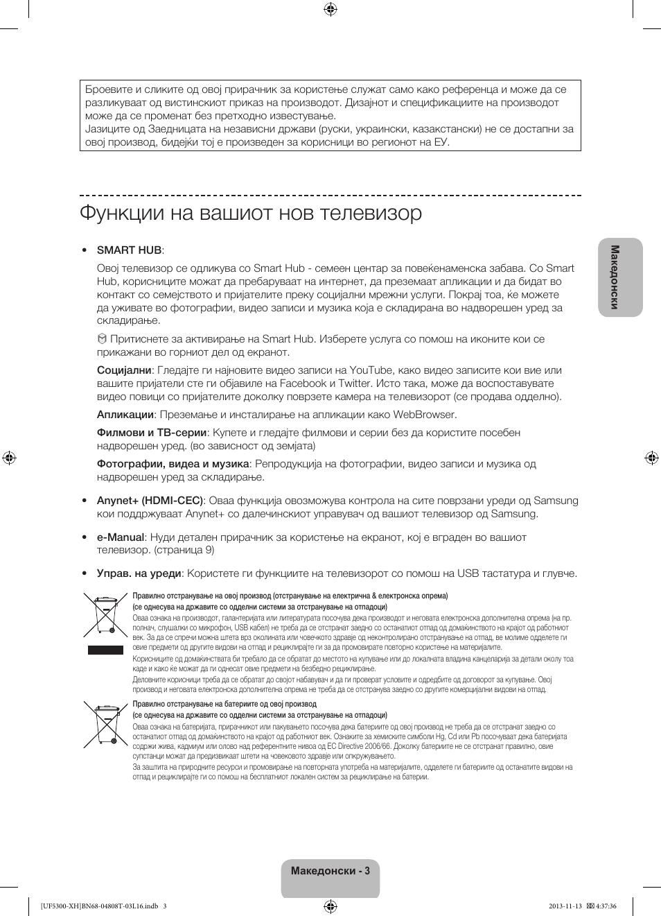 Функции на вашиот нов телевизор | Samsung UE40F5300AW User Manual | Page 201 / 289