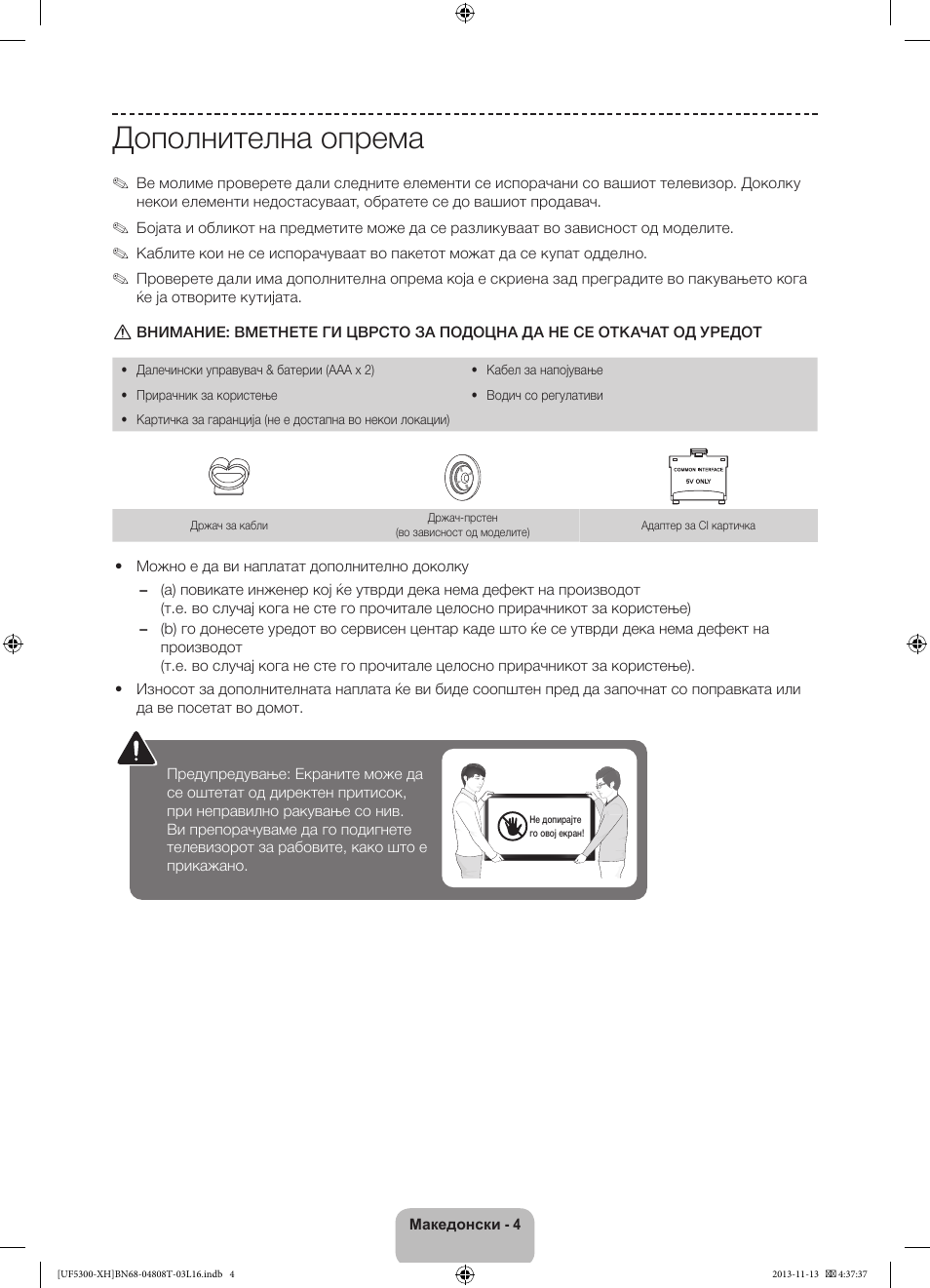 Дополнителна опрема | Samsung UE40F5300AW User Manual | Page 202 / 289