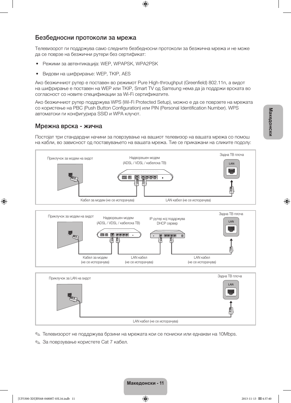 Безбедносни протоколи за мрежа, Мрежна врска - жична | Samsung UE40F5300AW User Manual | Page 209 / 289