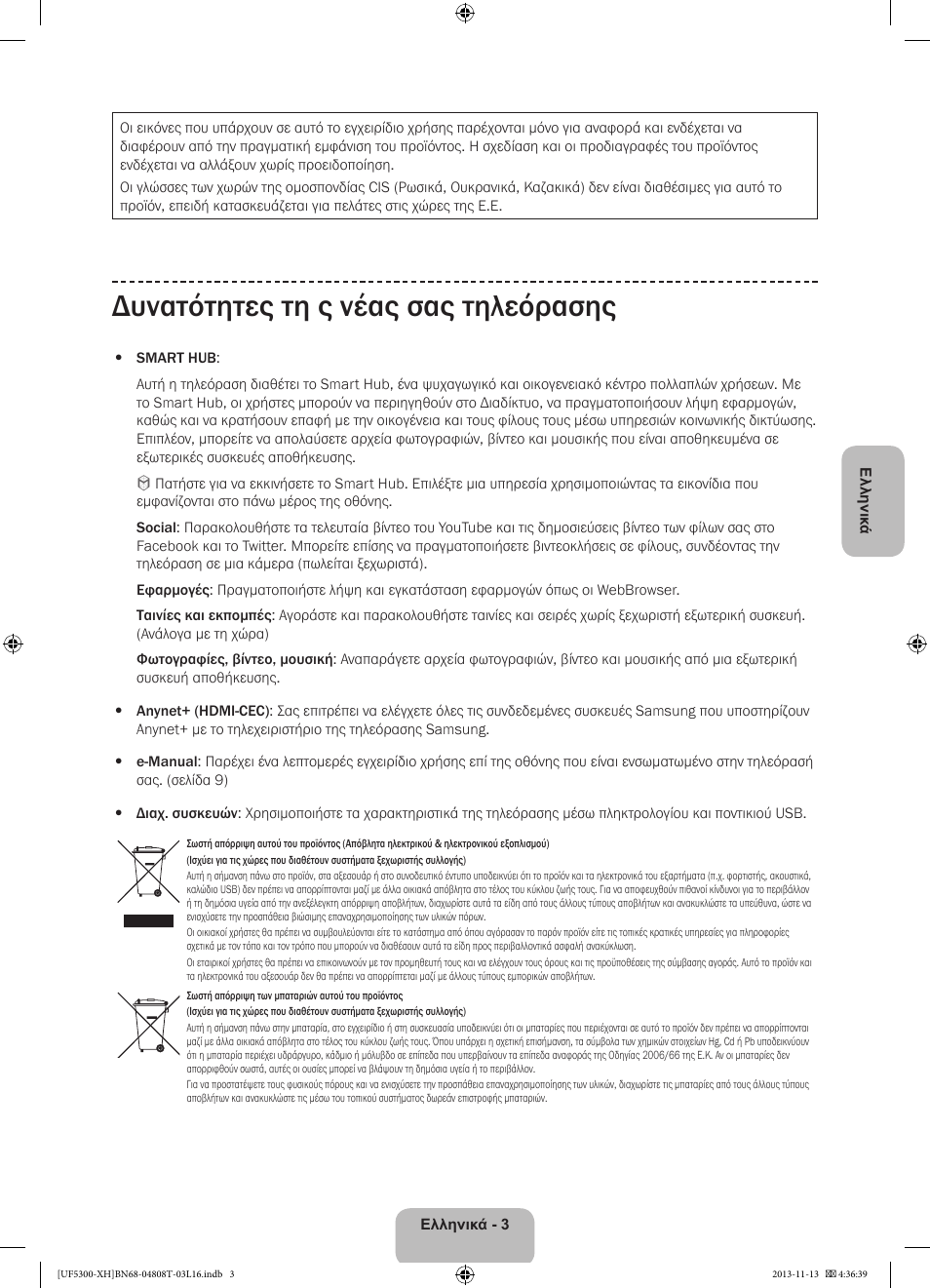 Δυνατότητες τη ς νέας σας τηλεόρασης | Samsung UE40F5300AW User Manual | Page 57 / 289