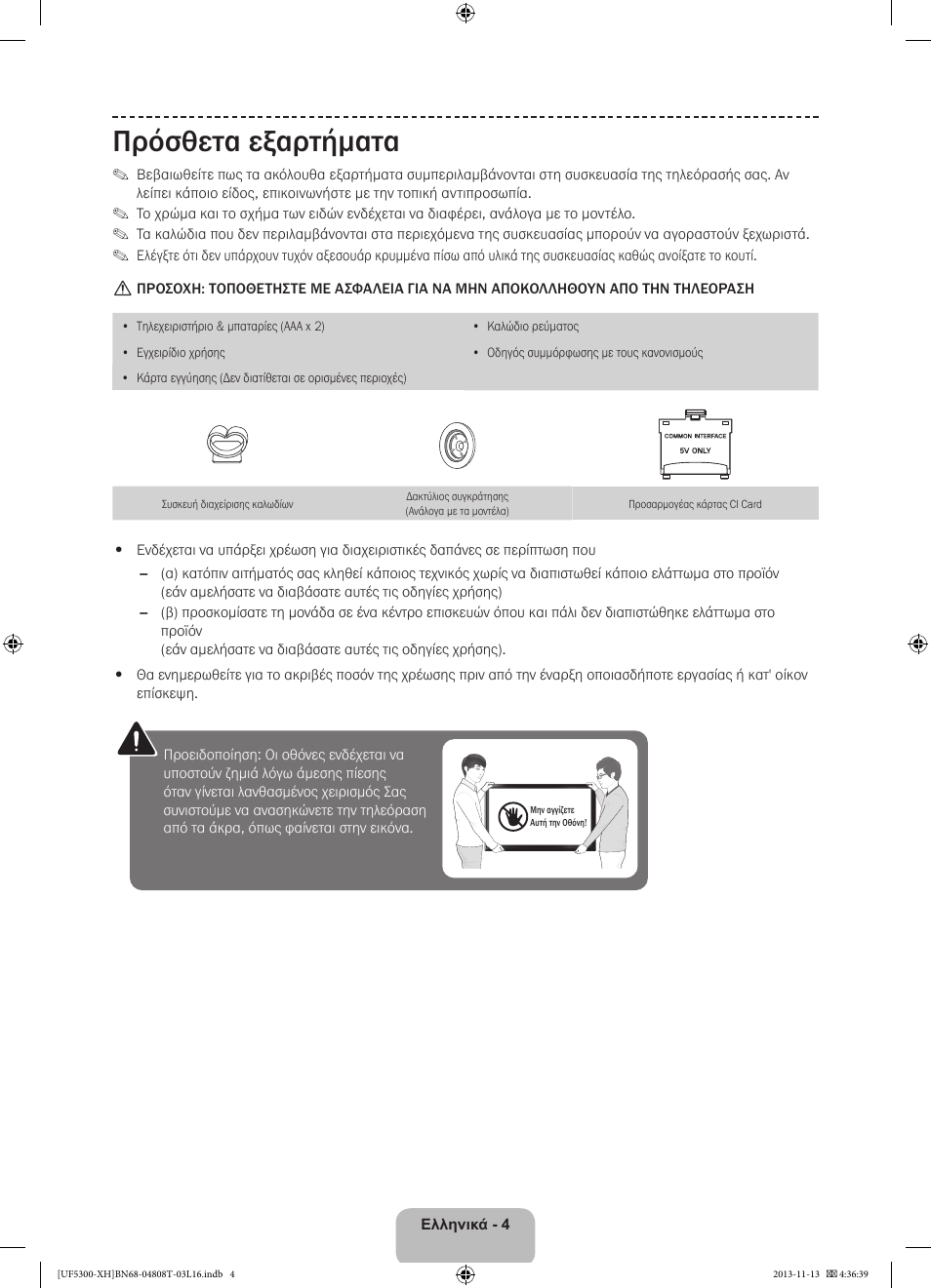 Πρόσθετα εξαρτήματα | Samsung UE40F5300AW User Manual | Page 58 / 289