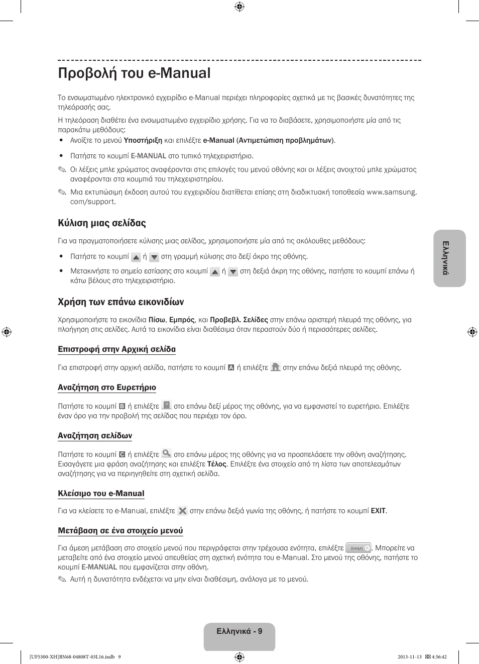 Προβολή του e-manual, Κύλιση μιας σελίδας, Χρήση των επάνω εικονιδίων | Samsung UE40F5300AW User Manual | Page 63 / 289