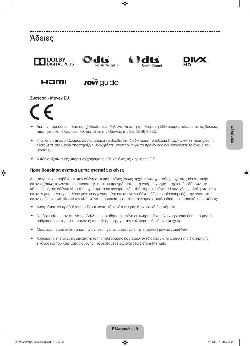 Άδειες | Samsung UE40F5300AW User Manual | Page 73 / 289