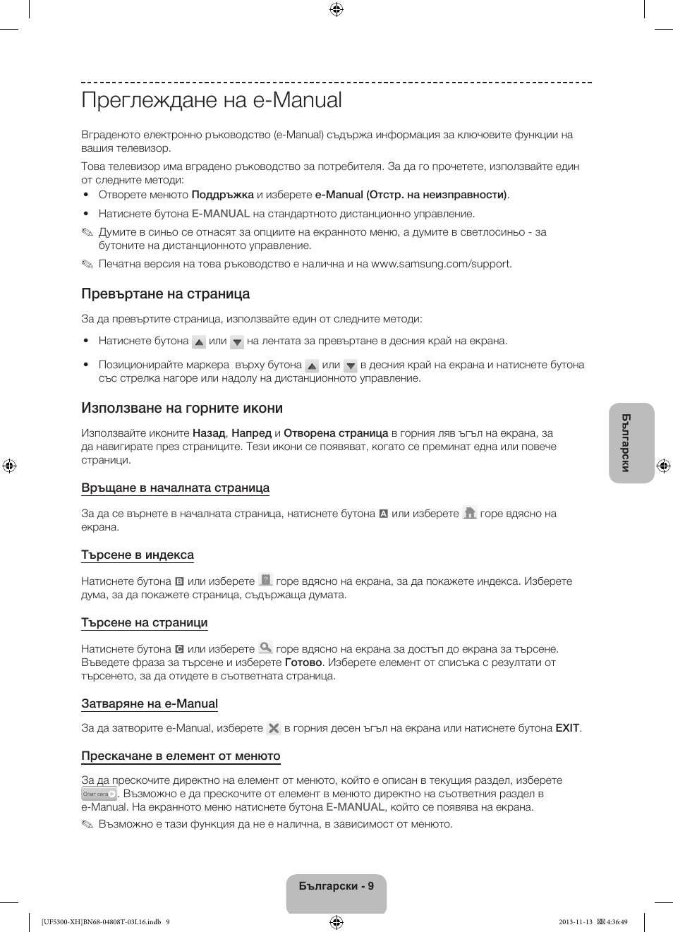 Преглеждане на e-manual, Превъртане на страница, Използване на горните икони | Samsung UE40F5300AW User Manual | Page 81 / 289