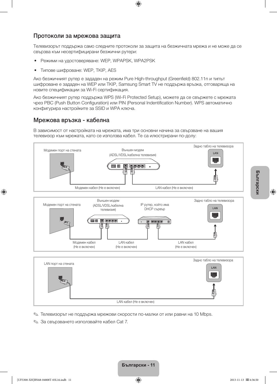 Протоколи за мрежова защита, Мрежова връзка - кабелна | Samsung UE40F5300AW User Manual | Page 83 / 289