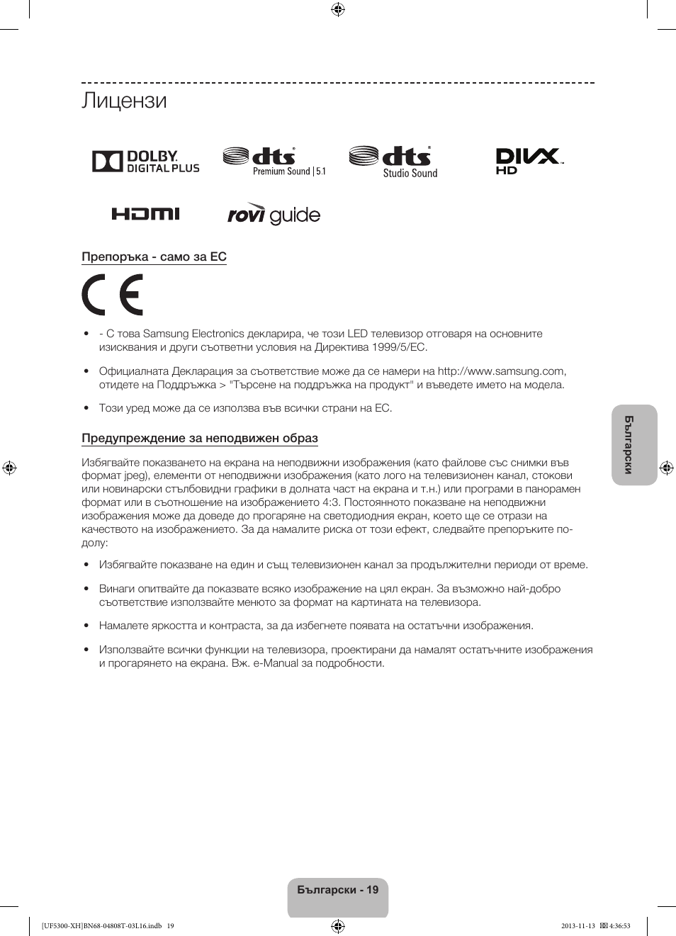 Лицензи | Samsung UE40F5300AW User Manual | Page 91 / 289