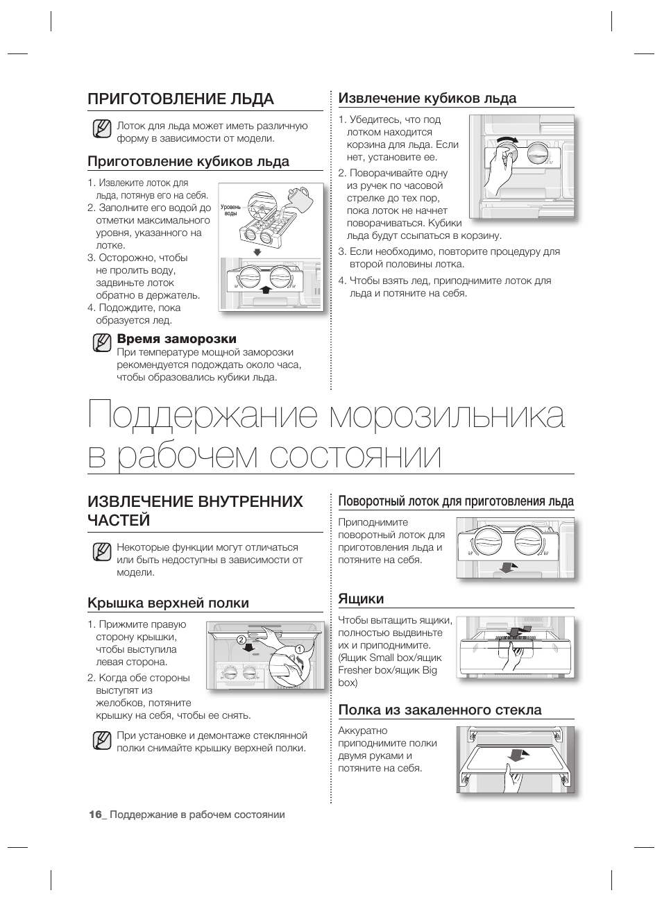 Поддержание морозильника в рабочем состоянии, Приготовление льда, Извлечение внутренних частей | Извлечение кубиков льда, Приготовление кубиков льда, Поворотный лоток для приготовления льда, Ящики, Полка из закаленного стекла, Крышка верхней полки | Samsung RZ80EEIS User Manual | Page 116 / 180