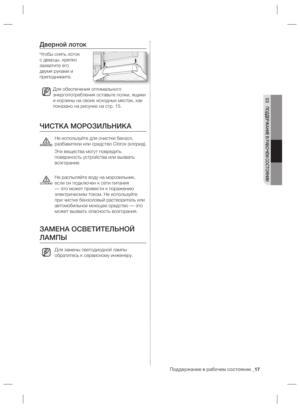 Чистка морозильника, Замена осветительной лампы, Дверной лоток | Samsung RZ80EEIS User Manual | Page 117 / 180