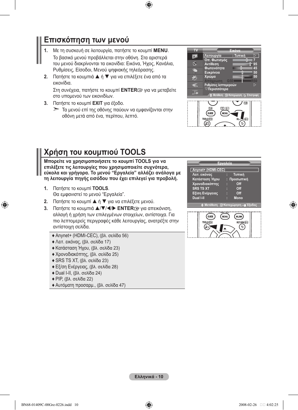 Επισκόπηση των μενού, Χρήση του κουμπιού tools | Samsung LE52A559P4F User Manual | Page 222 / 632