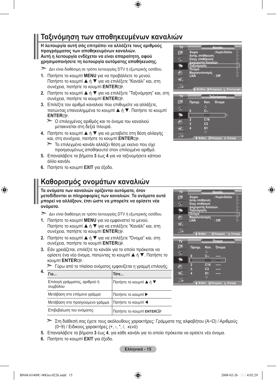 Ταξινόμηση των αποθηκευμένων καναλιών, Καθορισμός ονομάτων καναλιών | Samsung LE52A559P4F User Manual | Page 227 / 632