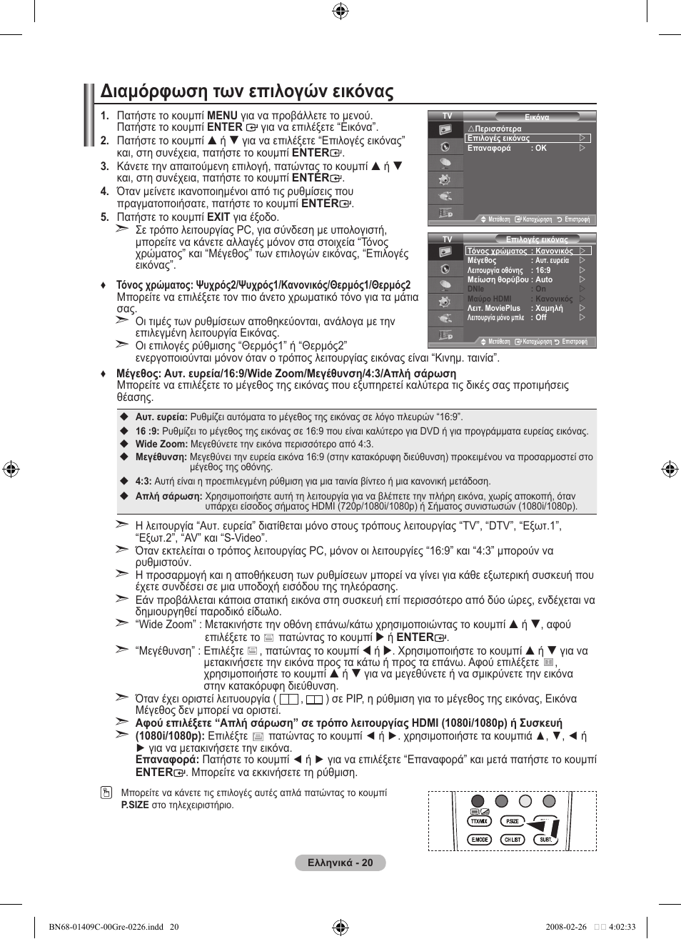 Διαμόρφωση των επιλογών εικόνας | Samsung LE52A559P4F User Manual | Page 232 / 632