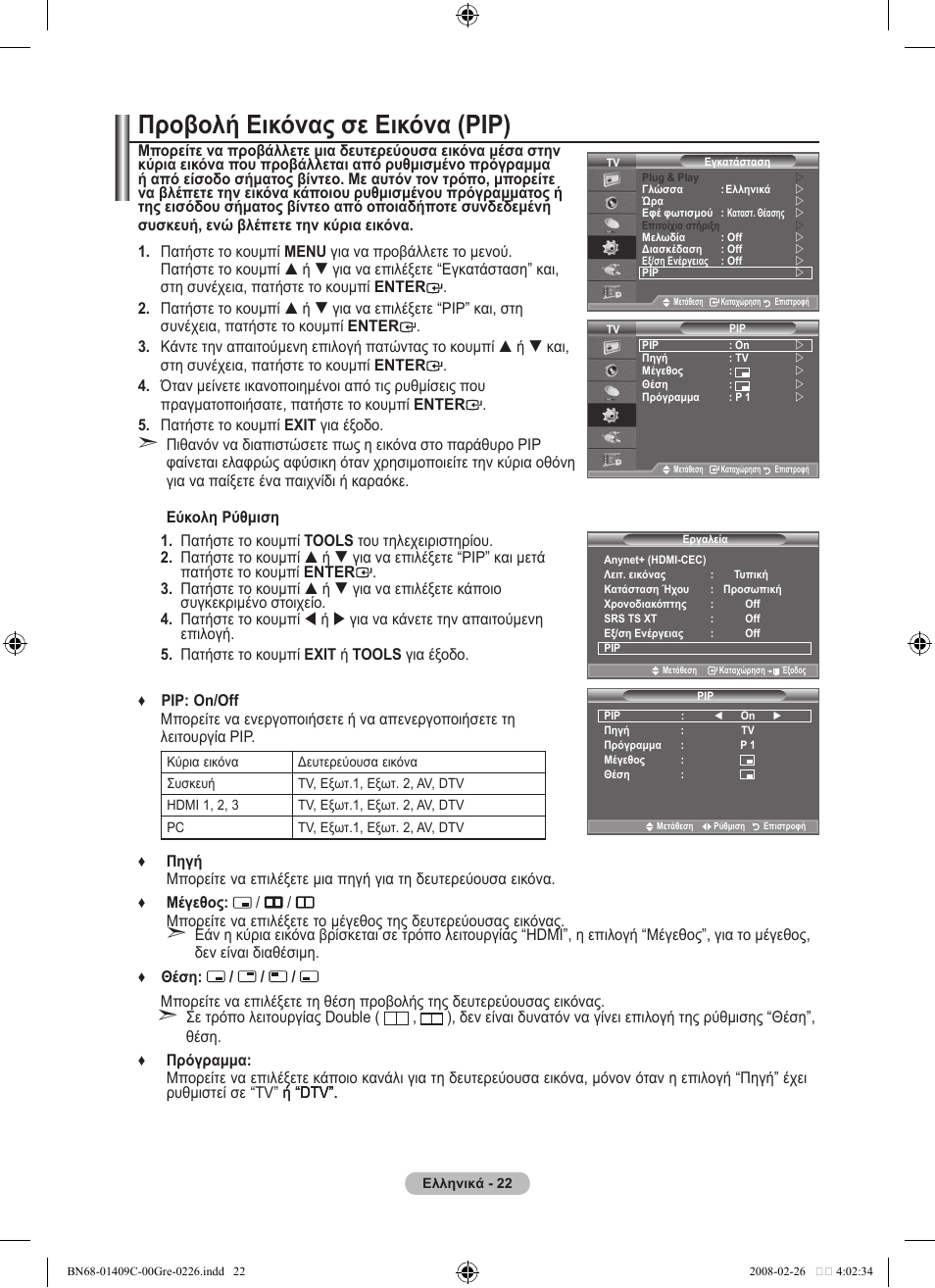 Προβολή εικόνας σε εικόνα (pip) | Samsung LE52A559P4F User Manual | Page 234 / 632