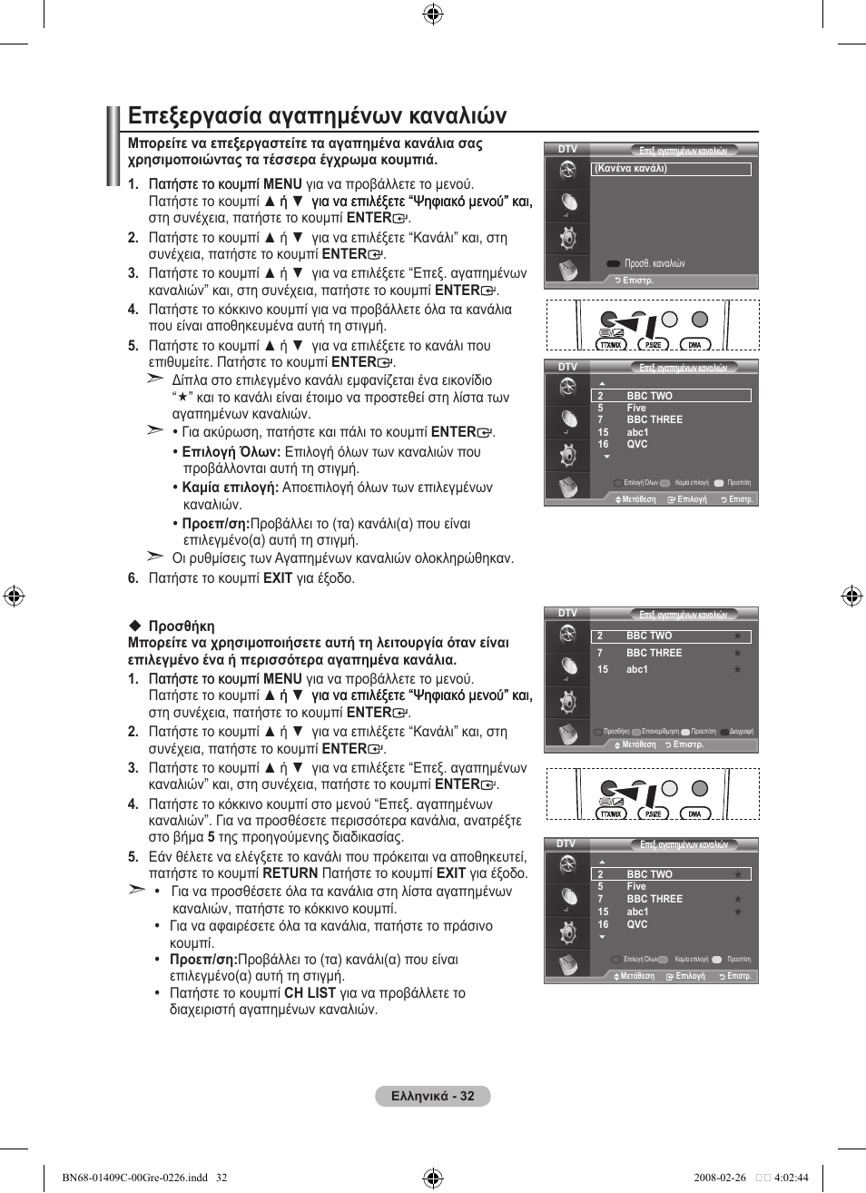 Επεξεργασία αγαπημένων καναλιών | Samsung LE52A559P4F User Manual | Page 244 / 632