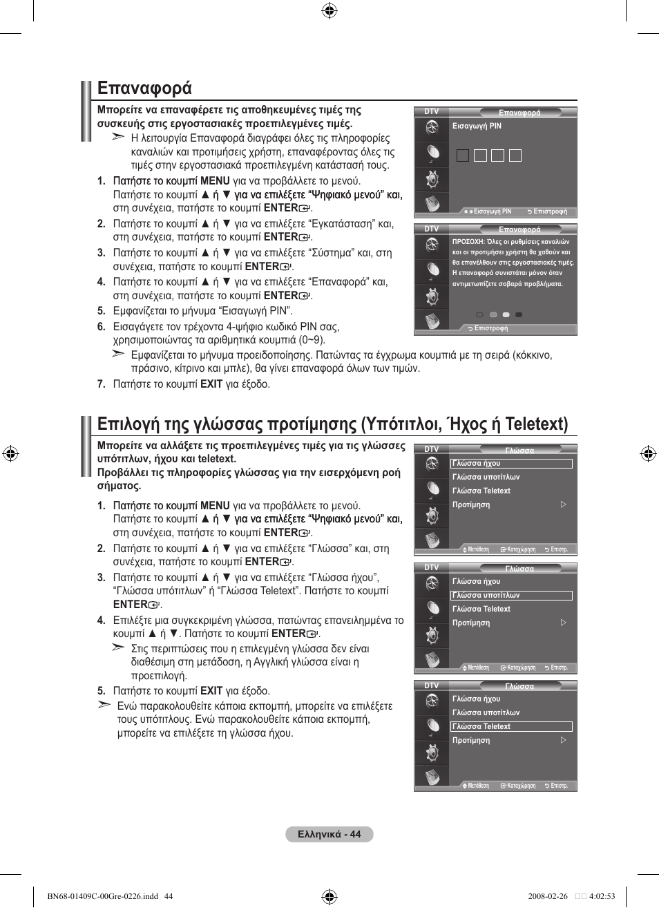 Επαναφορά | Samsung LE52A559P4F User Manual | Page 256 / 632