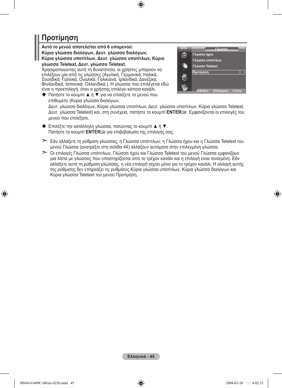 Προτίμηση | Samsung LE52A559P4F User Manual | Page 257 / 632