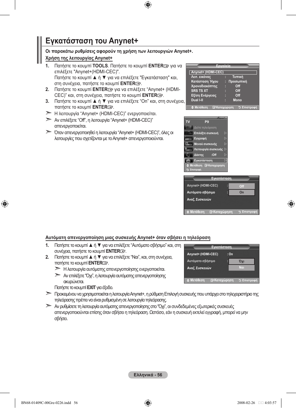 Εγκατάσταση του anynet | Samsung LE52A559P4F User Manual | Page 268 / 632