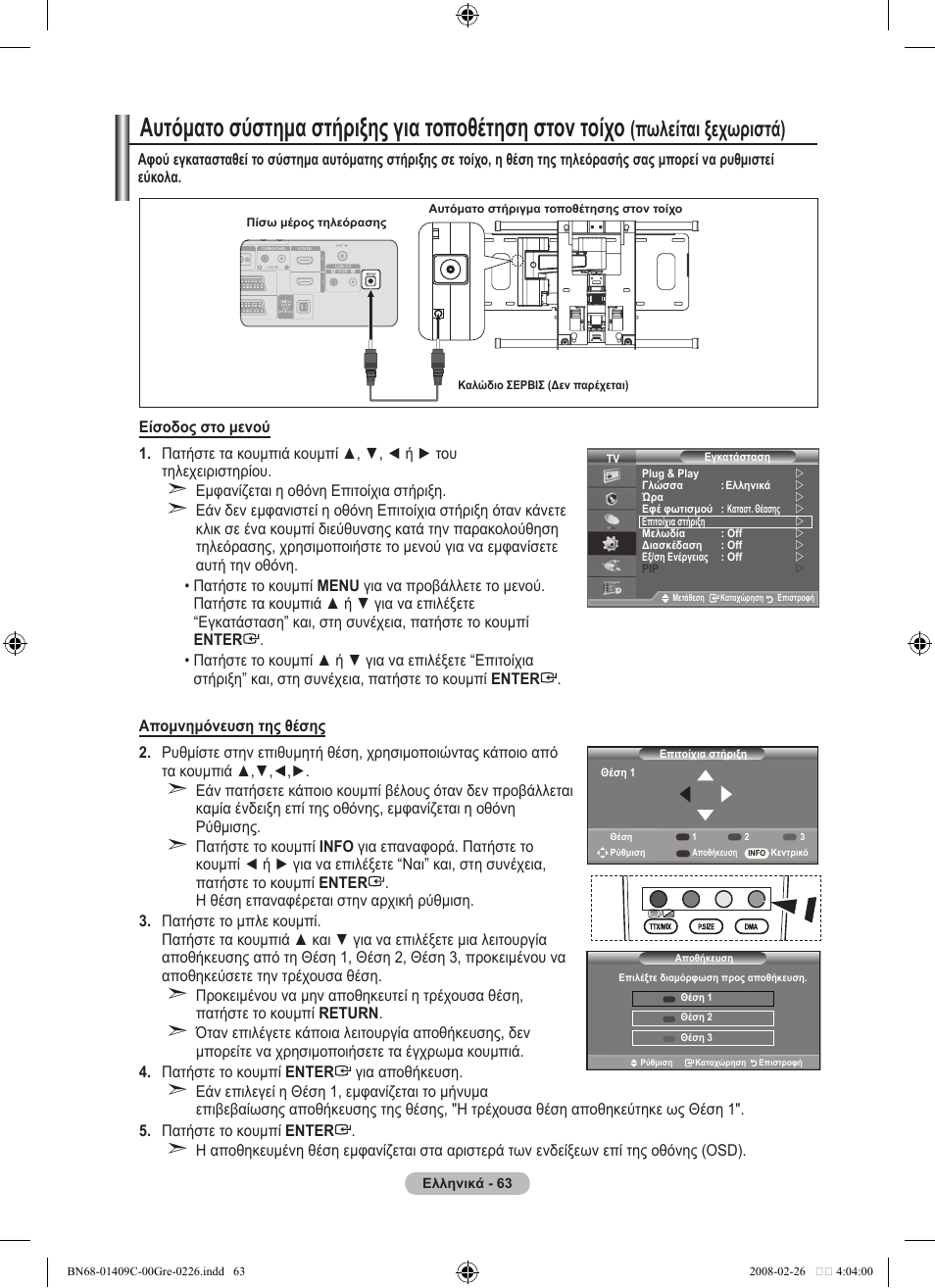 Πωλείται ξεχωριστά) | Samsung LE52A559P4F User Manual | Page 275 / 632