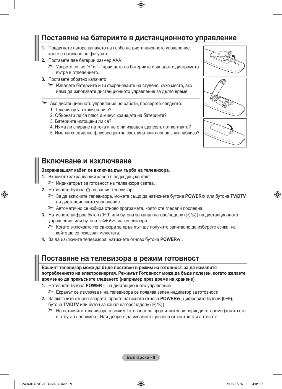 Поставяне на батериите в дистанционното управление, Включване и изключване, Поставяне на телевизора в режим готовност | Samsung LE52A559P4F User Manual | Page 291 / 632