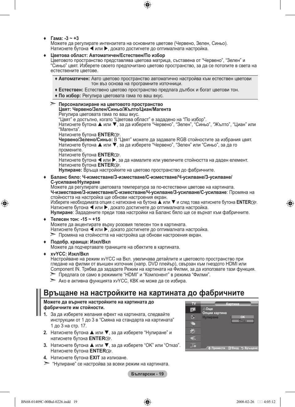 Връщане на настройките на картината до фабричните | Samsung LE52A559P4F User Manual | Page 301 / 632