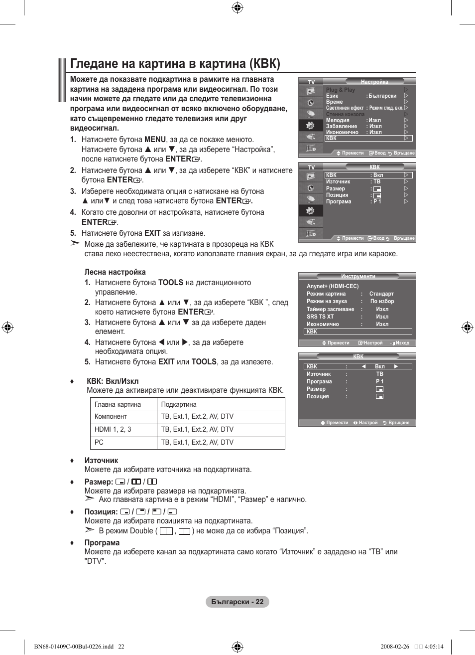 Гледане на картина в картина (квк) | Samsung LE52A559P4F User Manual | Page 304 / 632
