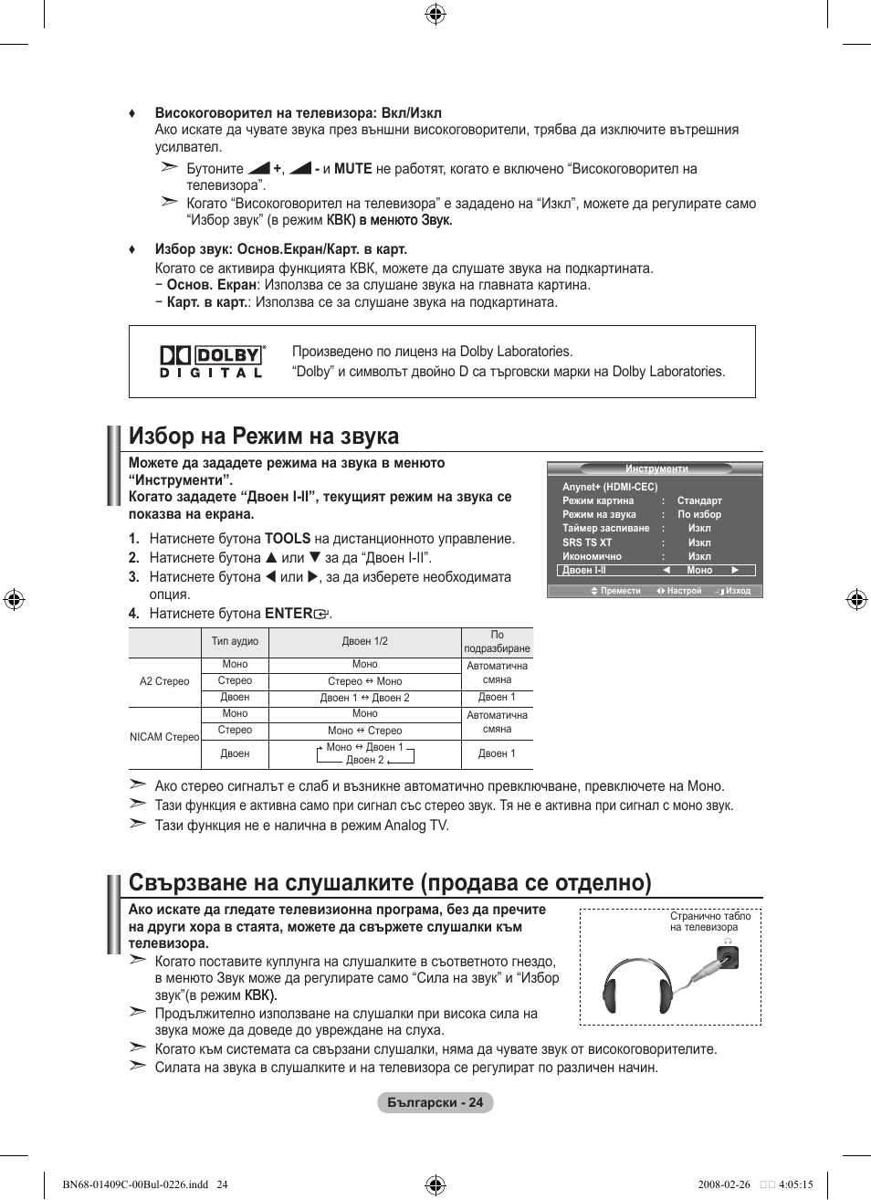 Избор на режим на звука, Свързване на слушалките (продава се отделно) | Samsung LE52A559P4F User Manual | Page 306 / 632