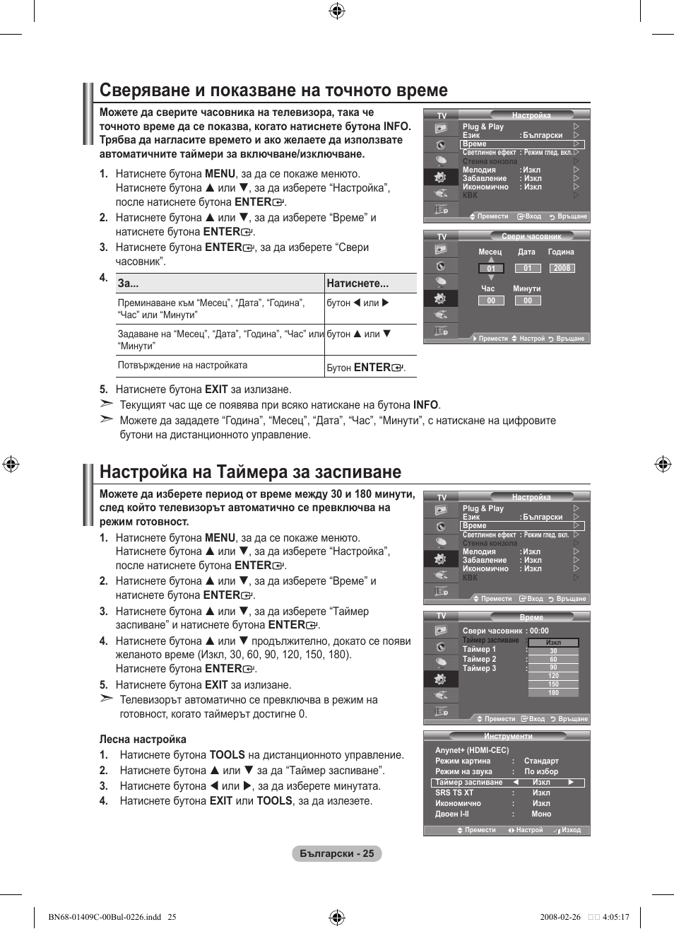 Сверяване и показване на точното време, Настройка на таймера за заспиване, Enter | Samsung LE52A559P4F User Manual | Page 307 / 632