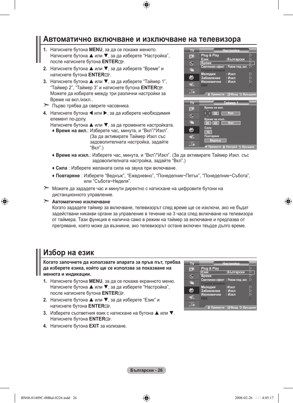 Автоматично включване и изключване на телевизора, Избор на език | Samsung LE52A559P4F User Manual | Page 308 / 632