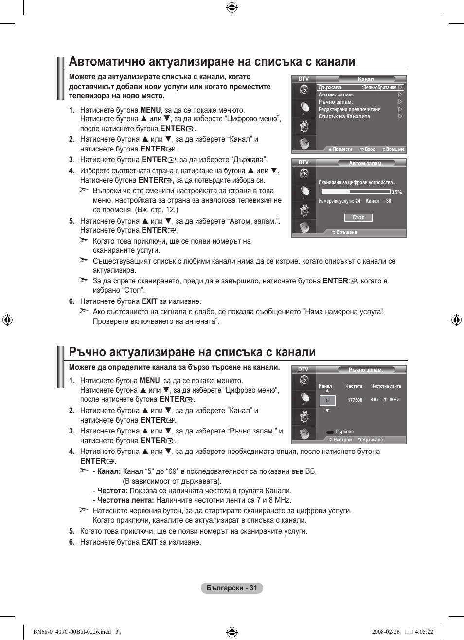 Автоматично актуализиране на списъка с канали, Ръчно актуализиране на списъка с канали | Samsung LE52A559P4F User Manual | Page 313 / 632